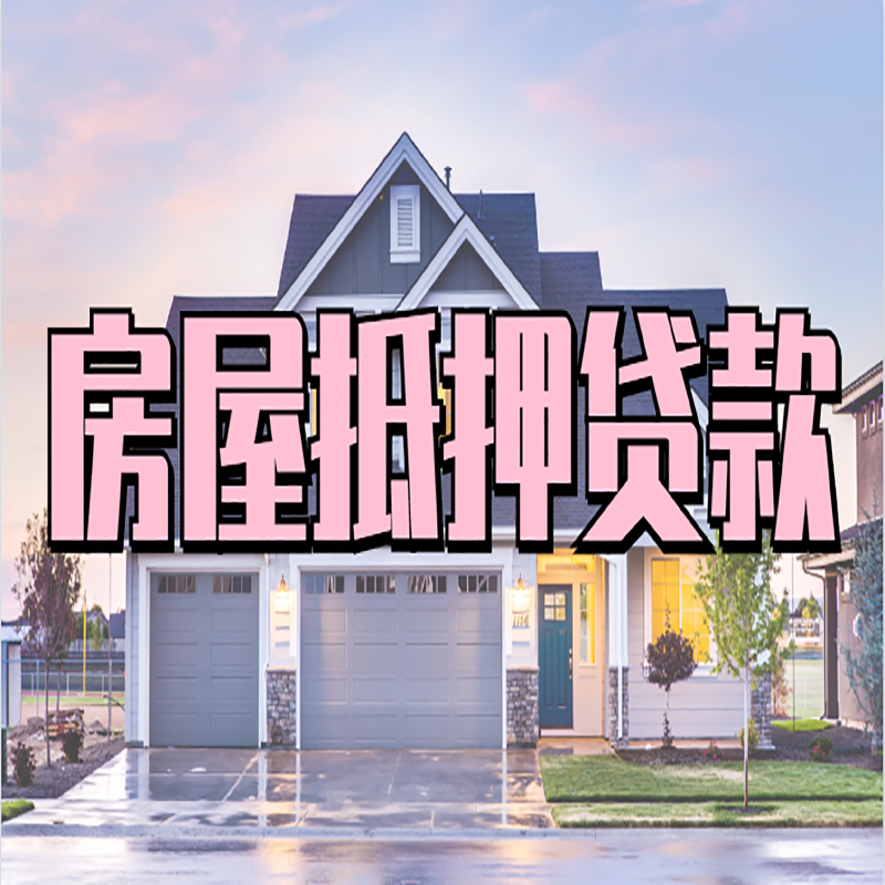 七台河重庆房屋抵押贷款的申请条件及材料