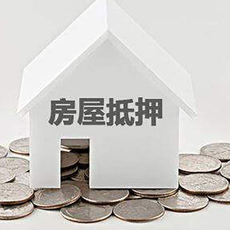 七台河房产抵押贷款条件|按揭房抵押贷款|房子抵押贷款