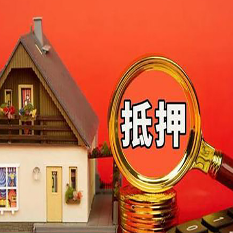 七台河房屋抵押贷款担保的风险有哪些?