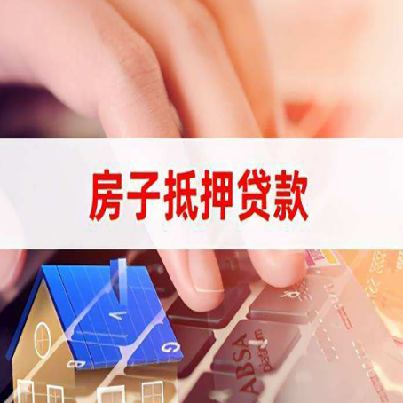 七台河房子抵押贷款,能贷多少?