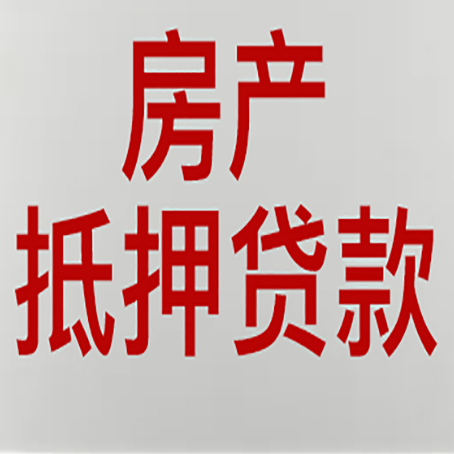 七台河房产抵押贷款需要什么材料和手续